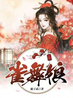 雀舞娘