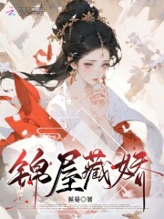 已完结小说《锦屋藏娇》全章节在线阅读