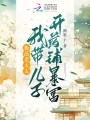 極品老太太：我?guī)鹤娱_(kāi)藥鋪暴富