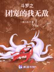 斗羅之團寵的我無敵