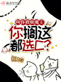 叫你救贖魔王，你擱這都選C？