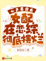 心聲暴露后，女配在戀綜徹底擺爛