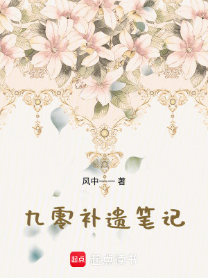 九零補遺筆記