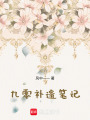 九零補遺筆記