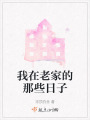 我在老家的那些日子