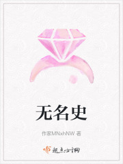 無(wú)名史