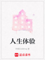 人生體驗(yàn)