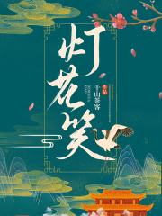 完整版《灯花笑》陆瞳裴云暎在线免费阅读