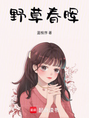 野草春暉