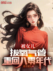 完整版《被女儿拔氧气管，重回八零年代》免费阅读