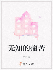 無知的痛苦