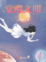 覺醒文明