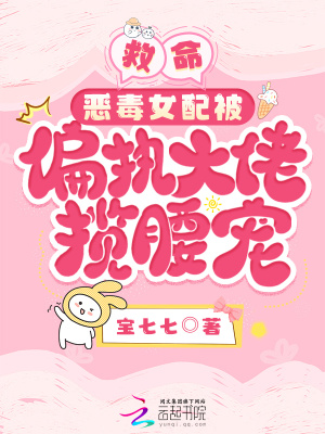 救命！惡毒女配被偏執(zhí)大佬攬腰寵