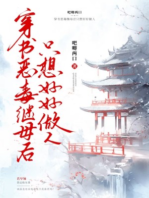 穿書惡毒繼母后只想好好做人