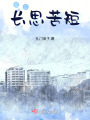 長思苦短