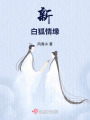 新白狐情緣
