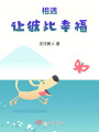 相遇讓彼此幸福