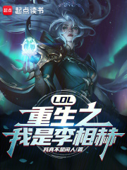 主人公叫李相赫赵柯的小说LOL：重生之我是李相赫！在线阅读全文-胖达文学
