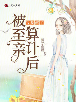 被至親算計后，我覺醒了