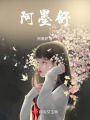 阿墨舒