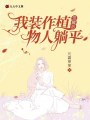 覺醒后我裝作植物人躺平