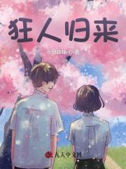 狂人归来免费阅读，狂人归来李青韩梅