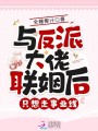 與反派大佬聯姻后，只想走事業線