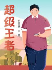 李青杨雪兰（超级王者小说全文）无弹窗免费试读
