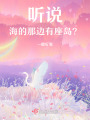 聽說，海的那邊有座島？