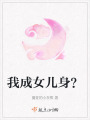 我成女兒身？