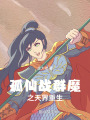 孤仙戰群魔之天界重生