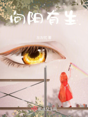 向陽有生