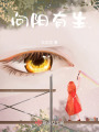 向陽有生