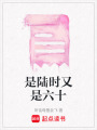 是陸時又是六十
