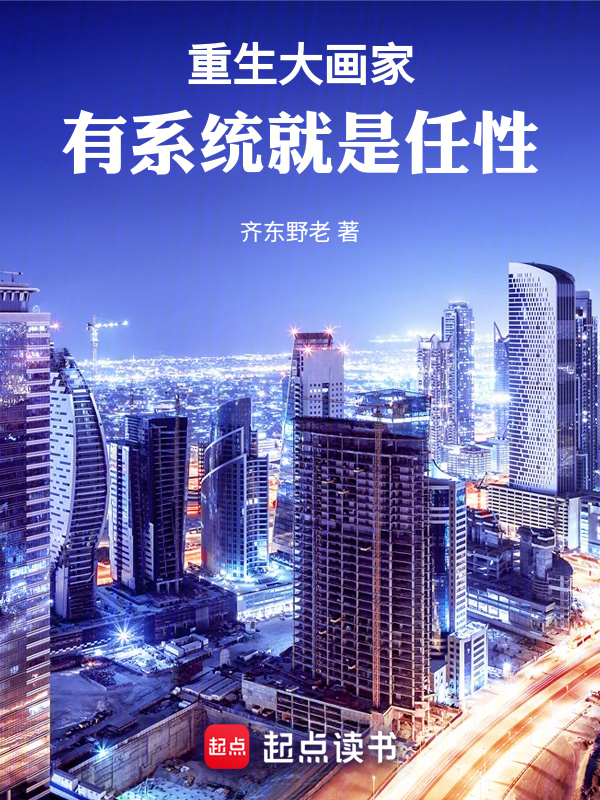 完整版《重生大画家，有系统就是任性》姜哲倪玥在线免费阅读