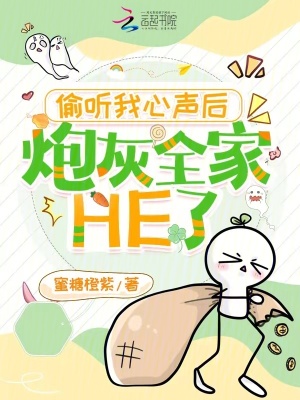 偷聽我心聲后，炮灰全家HE了