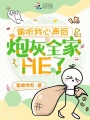 偷聽我心聲后，炮灰全家HE了