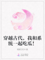 穿越古代，我和系統(tǒng)一起吃瓜！