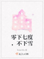 零下七度，不下雪