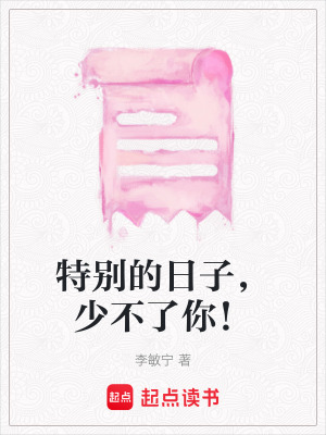 特別的日子，少不了你！