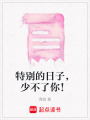 特別的日子，少不了你！