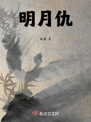 明月仇