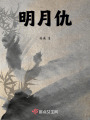 明月仇