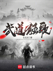 无删减版《武道狂歌》章节免费阅读