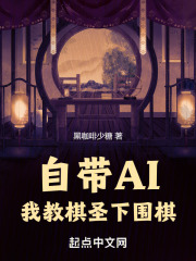 陈义陈星小说《自带AI，我教棋圣下围棋》全文免费阅读