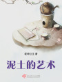 泥土的藝術