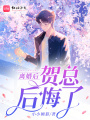 離婚后，賀總后悔了