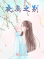 夜離之別