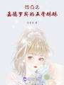 凹凸之嘉德羅斯的反骨妹妹