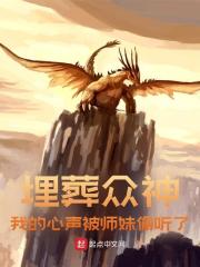 完整版《埋葬众神，我的心声被师妹偷听了》章节目录在线阅读